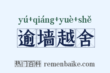 逾墙越舍是什么意思的图片